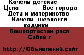 Качели детские tako › Цена ­ 3 000 - Все города Дети и материнство » Качели, шезлонги, ходунки   . Башкортостан респ.,Сибай г.